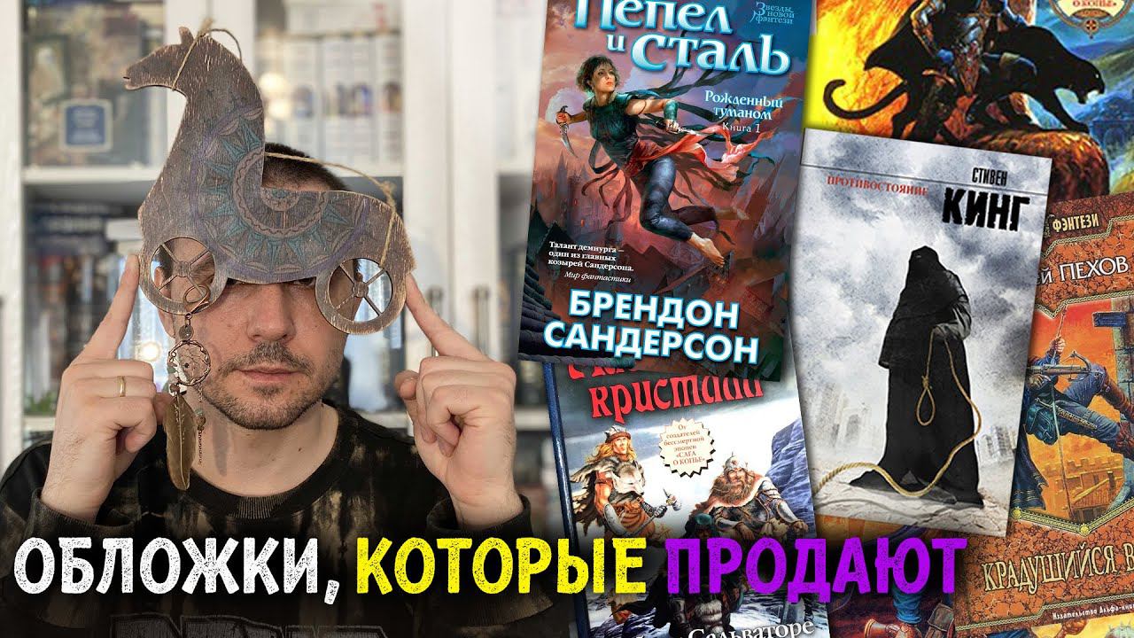 ОБЛОЖКИ, КОТОРЫЕ ПРОДАЛИ МНЕ КНИГИ #2