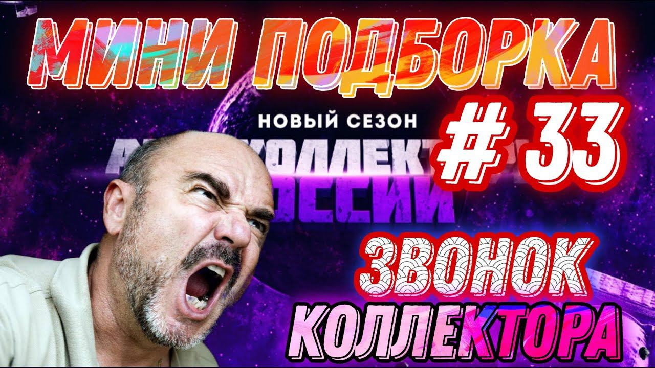 МИНИ ПОДБОРКА  # 33 / ЗВОНОК КОЛЛЕКТОРА