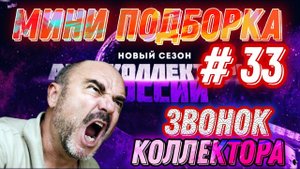 МИНИ ПОДБОРКА # 33 / ЗВОНОК КОЛЛЕКТОРА