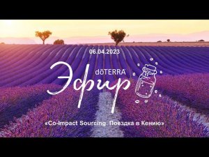 Специальный выпуск Эфира doTERRA: Co-Impact Sourcing. Поездка в Кению