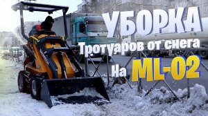 Уборка тротуаров от снега l BAUMECH ML-02