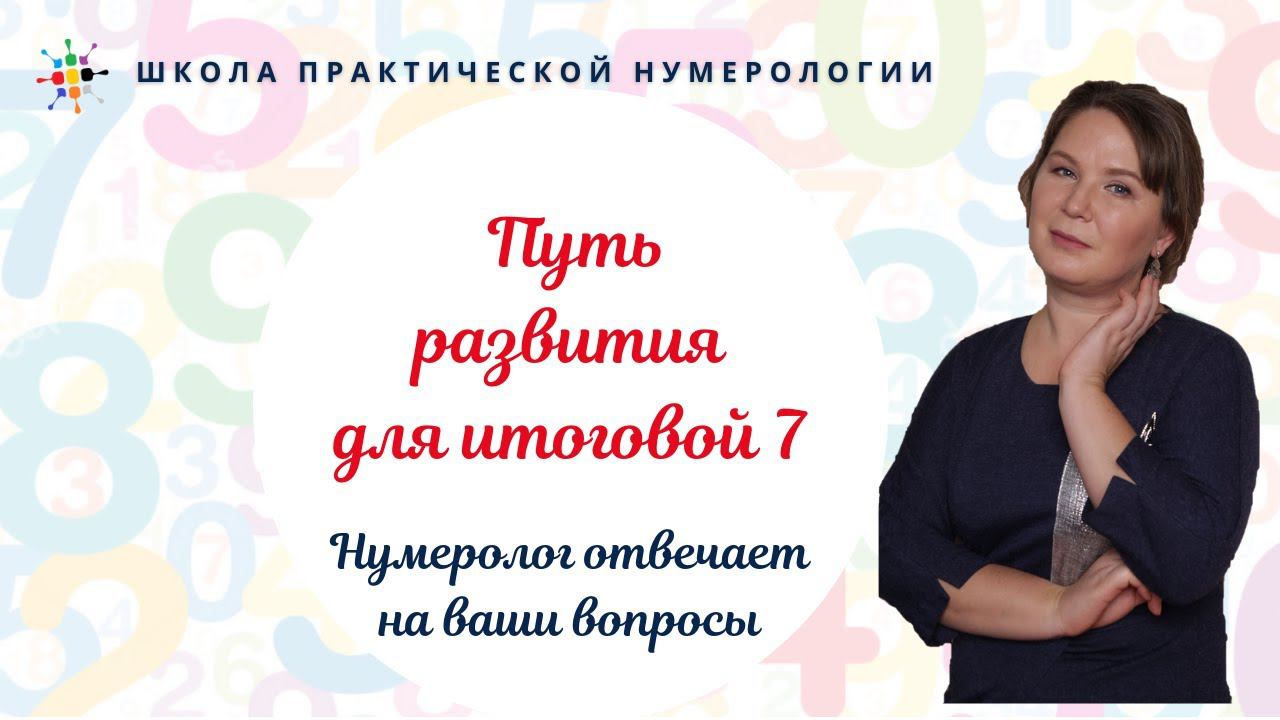 Нумерология по дате рождения. Путь развития для итоговой 7.