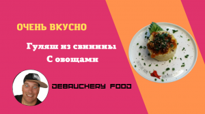 Гуляш из свинины с овощами.