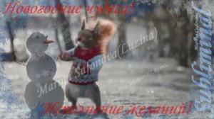 НОВОГОДНИЕ ЧУДЕСА!  ИСПОЛНЕНИЕ ЖЕЛАНИЙ!ПОРА ПОВЕРИТЬ В ЧУДЕСА!Саблиминал Subliminal