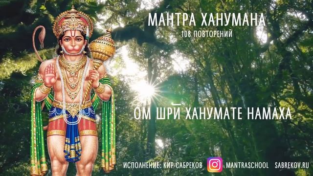 МАНТРА ХАНУМАНА 108 РАЗ - Hanuman mool mantra - Ханумате Намаха - Кир Сабреков