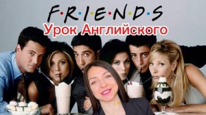 Английский по "Friends" где все остались без Дня Благодарения