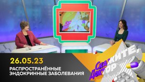 Распространённые эндокринные заболевания. Скажите, доктор