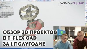 Обзор проектов в T-Flex Cad за 1 полугодие