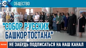 Сибайское отделение Собора Русских Башкортостана  провело конференцию.