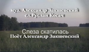 Слеза скатилась