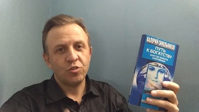 Путь к богатству - Валерий Синельников . Обзор книги