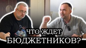 Бюджетники-история государевых людей от «а» до «я"