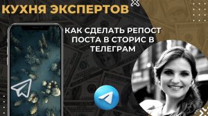 Как сделать кликабельный репост поста из телеграм в сторис