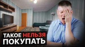 Что СКРЫВАЮТ ДЕШЕВЫЕ квартиры в России_ Неудобная правда, о которой молчат...