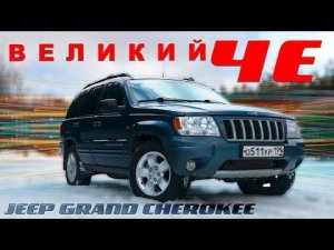 ПОСЛЕДНИЙ НАСТОЯЩИЙ / Jeep Grand Cherokee/ Иван Зенкевич