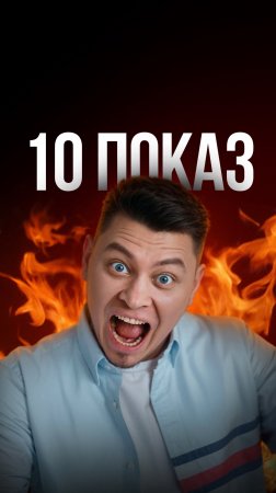 10 показ