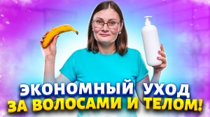 Получилось вдвойне сэкономить на покупках шампуня и мыла. Мою волосы с бананом и вам советую.