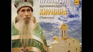 Архимандрит Кирилл Павлов - проповеди ч. 2