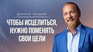 АУТОИММУННЫЕ БОЛЕЗНИ ПОМОГАЮТ ПЕРЕОСМЫСЛИТЬ ЦЕЛЬ СВОЕЙ ЖИЗНИ. Дмитрий Троцкий