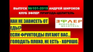 101. ФРУКТОРИАНСКОЕ СЕКТАНТСТВО. ПОЧЕМУ ФРУКТОЕДЕНИЕ ОТТАЛКИВАЕТ? БОЛЕЗНЕННОЕ СЫРОЕДЕНИЕ.