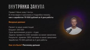 Разбор кейса 70.000₽ за 4 дня.