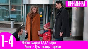 Яблоко раздора 1,2,3,4 серия