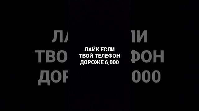 Сколько стоит твой телефон?