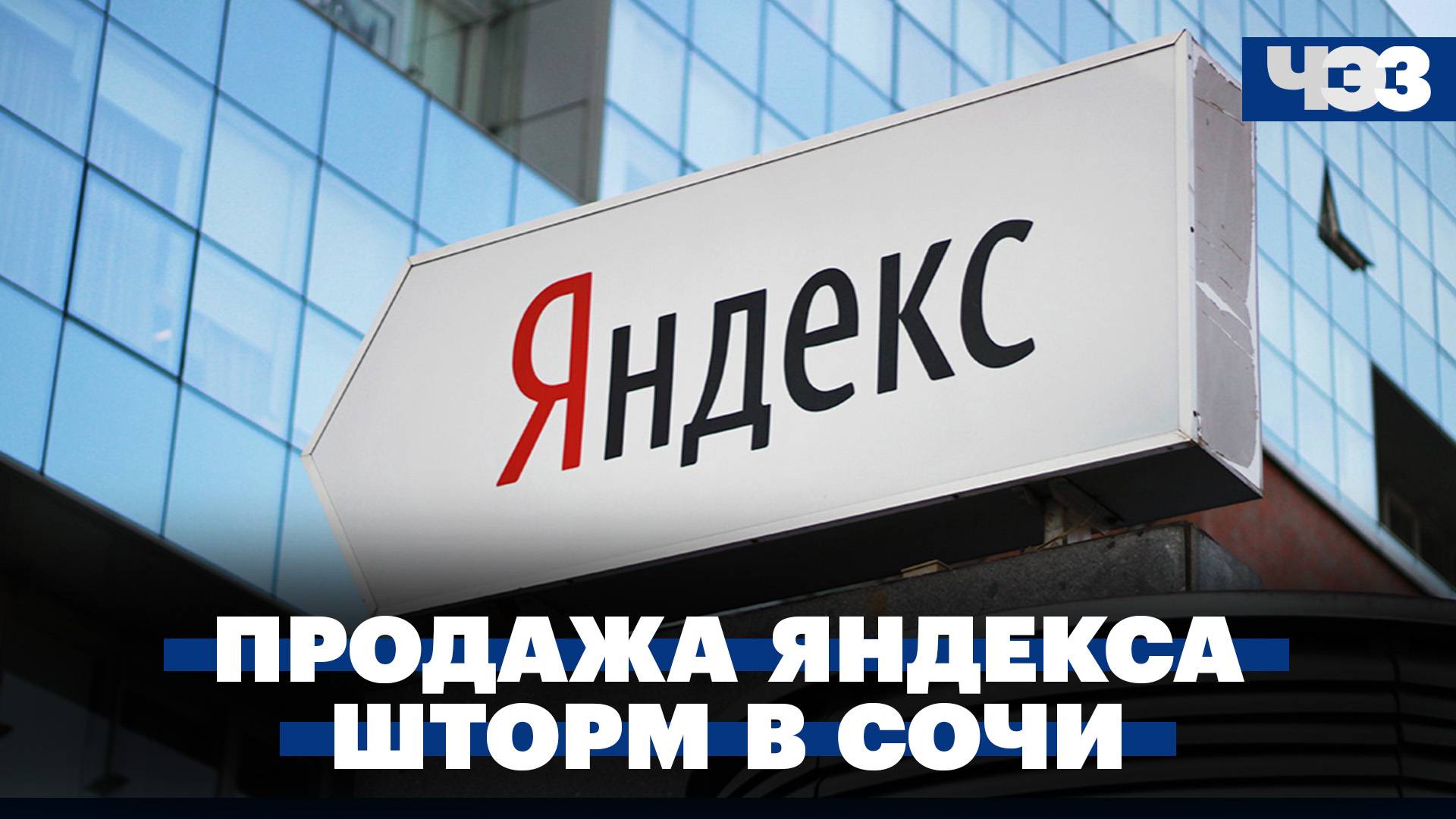 Yandex N.V. заключила сделку по продаже бизнеса "Яндекса". Штормовое предупреждение в Сочи