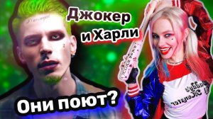 ХАРЛИ и ДЖОКЕР СПОЮТ для ВАС!  Сегодня в 16:00