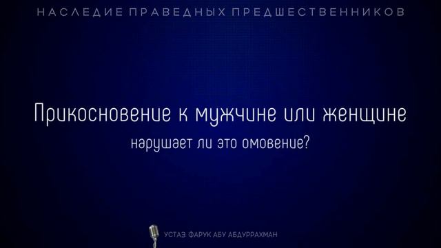 ПРИКОСНОВЕНИЕ К МУЖЧИНЕ ИЛИ ЖЕНЩИНЕ, НАРУШАЕТ ЛИ ЭТО ОМОВЕНИЕ?
