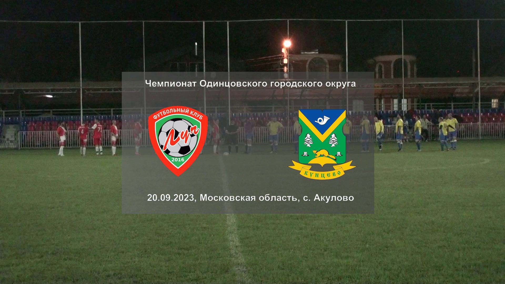 20.09.2023, чемпионат Одинцовского городского округа среди ветеранов, ФК "Луч" - ФК "Рублево".