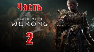 🛑СТРИМ🛑🐒Black Myth Wukong🐒➤ Черный миф Укун ➤ на ПК ➤ Часть - 2 ➤