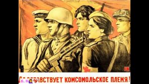 НЕ РАССТАНУСЬ С КОМСОМОЛОМ
