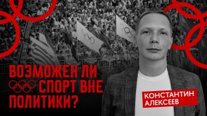 Спорт вне политики – лозунг против истории // Константин Алексеев