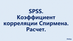 10. Расчет коэффициента корреляции Спирмена. Ранговая корреляция. Социология и психология.