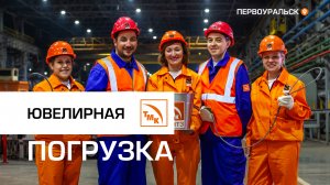 Грузим на отлично