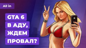 Проблемы GTA 6, ремастер Red Dead Redemption, игры PS5 и PS4 на ПК! Игровые новости ALL IN от 2.11