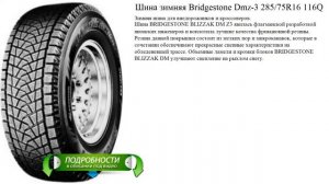 Шина зимняя Bridgestone Dmz-3 285/75R16 116Q