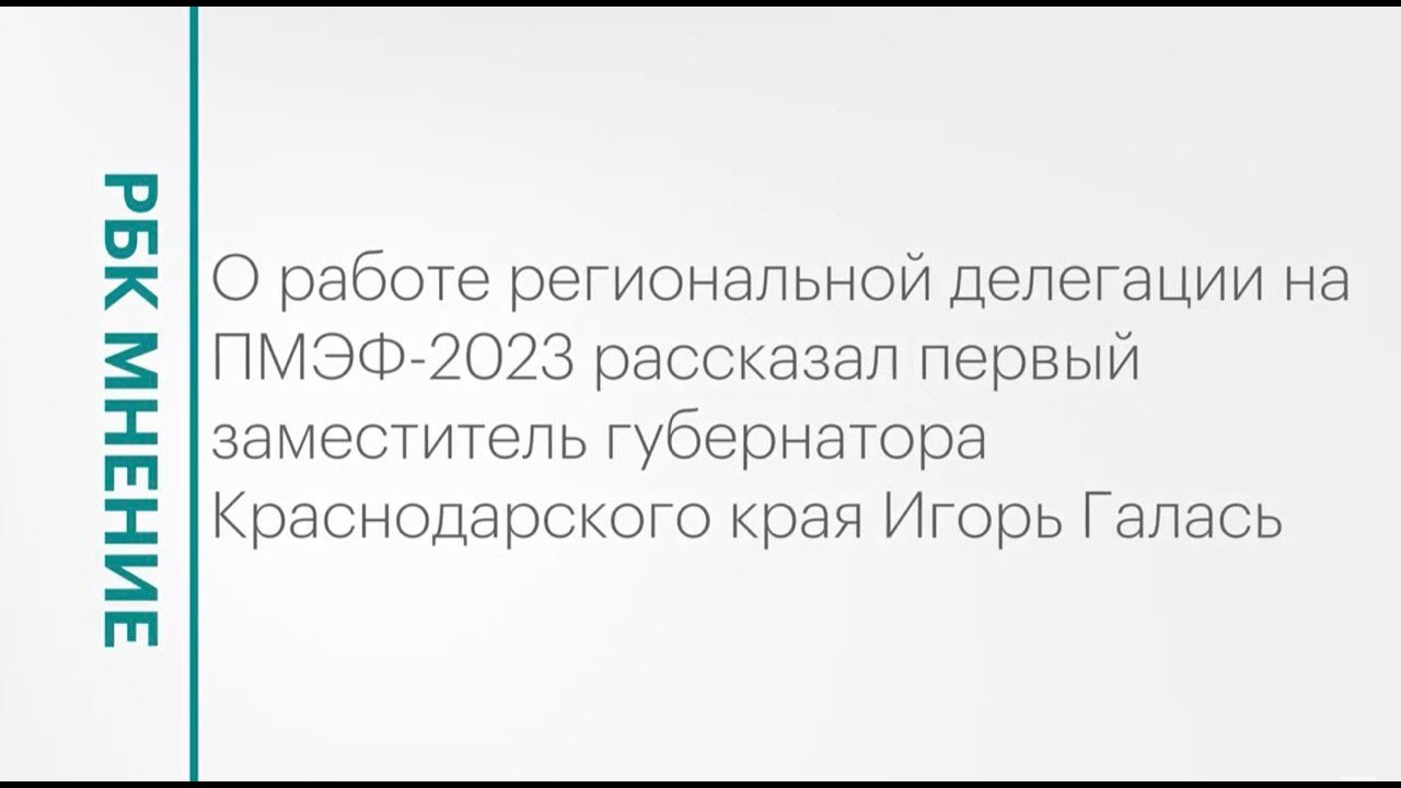 Работа региональной делегации на ПМЭФ-2023 || РБК Мнение