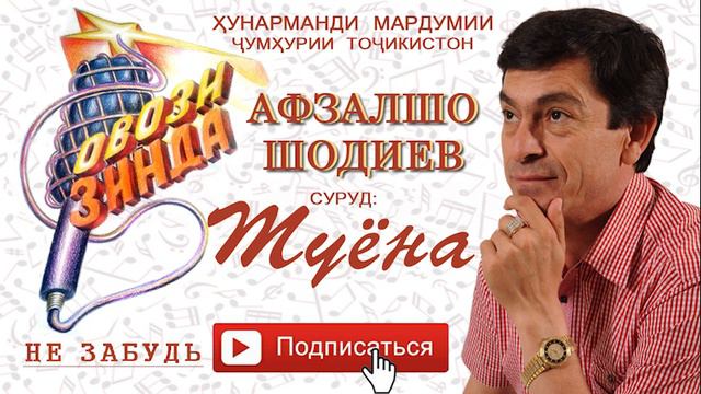 Афзалшо Шодиев Туёна смотреть онлайн