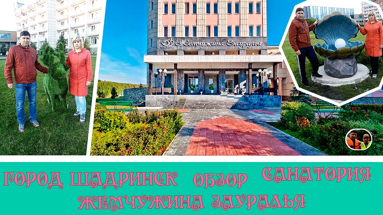 Россия Курганская область город Шадринск обзор санатория Жемчужина Зауралья Выпуск 18