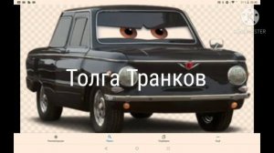 Тачки 2 Все Транковы
