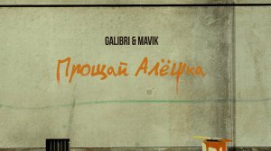 Galibri & Mavik – Прощай, Алёшка (Премьера трека, 2022)