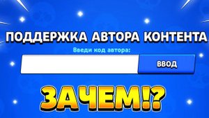 Зачем в бравл старс поддержка автора контента
