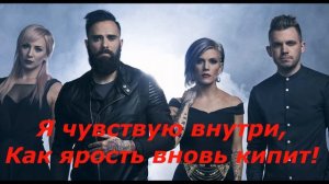SKILLET "Monster" КАРАОКЕ.