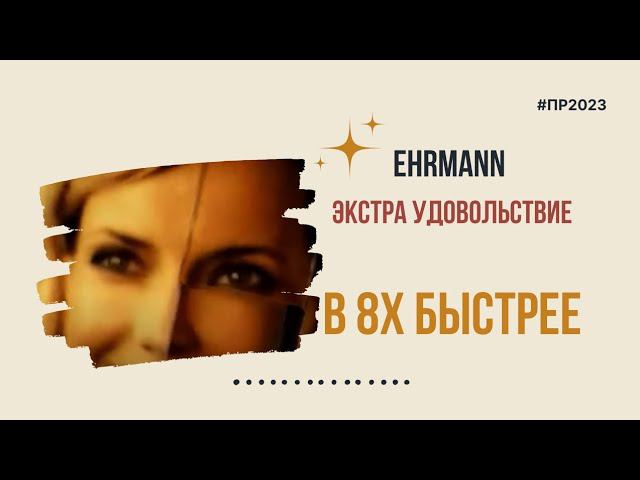 Ehrmann — «Экстра удовольствие» в 8х быстрее | PRO Рекламу смотреть онлайн