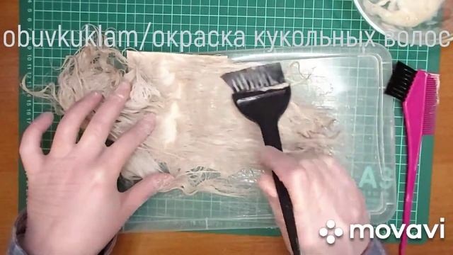 Волосы для кукол.Окраска локонов козочки. смотреть онлайн