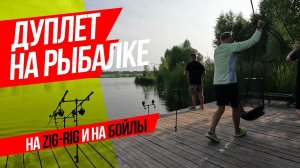 ПОКЛЕВКА КАРПА на БОЙЛЫ и ЗИГ РИГ ОДНОВРЕМЕННО!  Вываживание ДУПЛЕТА в КАРПФИШИНГЕ!