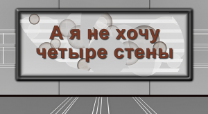 А я не хочу четыре стены...