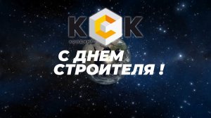 С Днем строителя!